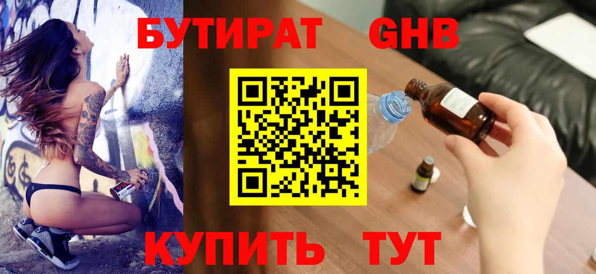 БУТИРАТ 99% Южно-Сахалинск
